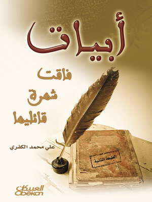 cover image of أبيات فاقت شهرة قائليها